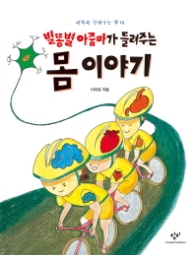 별똥별 아줌마가 들려주는 몸 이야기(과학과 진해지는 책 18)